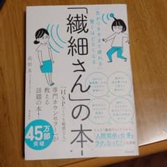 「繊細さん」の本 「気がつきすぎて疲れる」が驚くほどなくなるのサムネイル