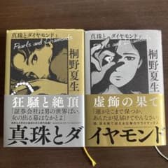 真珠とダイヤモンド 上下巻セット 桐野夏生 小説のサムネイル