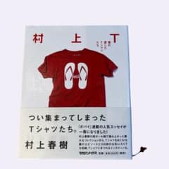 村上T 僕の愛したTシャツたち 村上春樹 マガジンハウスのサムネイル