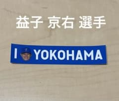 ※momo様専用【益子京右選手】横浜DeNAベイスターズ I☆YOKOHAMAのサムネイル