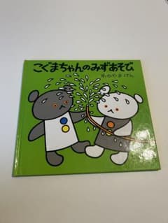 絵本　こぐまちゃんのみずあそびのサムネイル