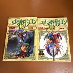 2冊　エメラルドドラゴン公式ガイド 1 世界編　2 攻略編のサムネイル