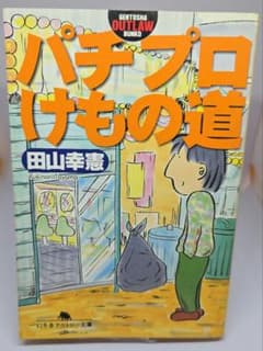 【初版本】パチプロけもの道 田山幸憲 幻冬舎アウトロー文庫のサムネイル