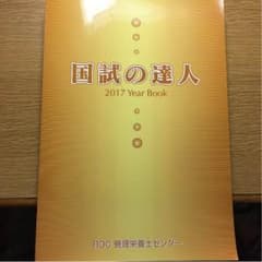 国試の達人のサムネイル