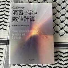 C & Fortran 演習で学ぶ数値計算のサムネイル
