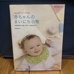 赤ちゃんのまいにち小物 出産準備から2歳ころまでのサムネイル