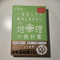 一度読んだら絶対に忘れない地理の教科書のサムネイル
