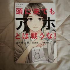 頭に来てもアホとは戦うな！のサムネイル