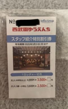 西武園ゆうえんち 割引券のサムネイル