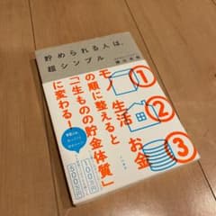 貯められる人は、超シンプルのサムネイル