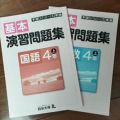 四谷大塚　基本演習問題集　算数　国語　４年上のサムネイル