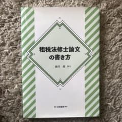 租税法修士論文の書き方のサムネイル