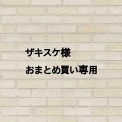 ザキスケ様 リクエスト 2点 まとめ商品 - メルカリ