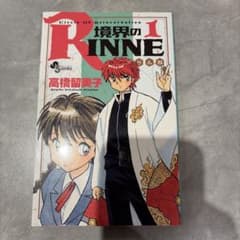 境界のRINNE 初版のサムネイル
