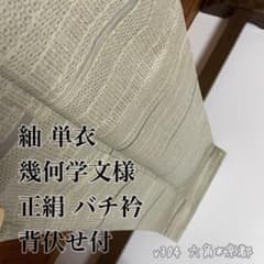 紬 ☆ 単衣 幾何学文様 正絹 バチ衿 背伏せ付 裄65.5 v304 - メルカリ