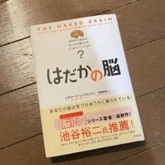 はだかの脳 脳科学の進歩は私たちの暮らしをどう変えていくのか?のサムネイル