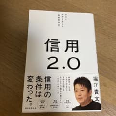 信用2.0 自分と世界を変える「最重要資産」のサムネイル
