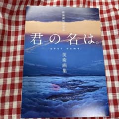 新海誠監督作品 君の名は。美術画集のサムネイル
