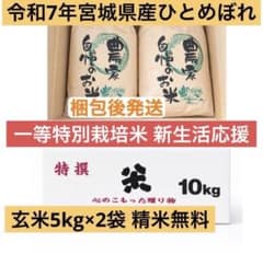 新生活応援令和7年産宮城県ひとめぼれ玄米10kg (5kg×2)精米無料 一等米