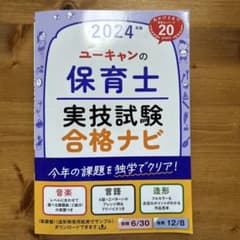 2024年版 ユーキャンの保育士 実技試験 合格ナビのサムネイル