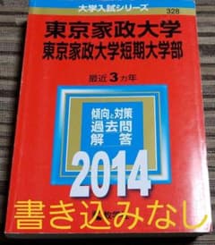 東京家政大学 東京家政大学短期大学部 2014年版のサムネイル