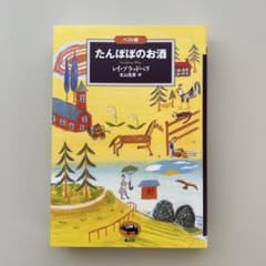 【ほぼ未使用】たんぽぽのお酒　レイ　ブラッドベリのサムネイル