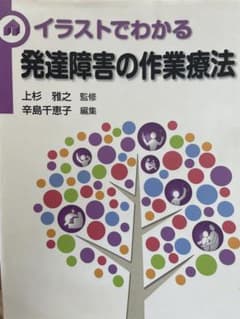 イラストでわかる発達障害の作業療法のサムネイル