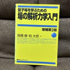 量子場を学ぶための場の解析力学入門 増補第2版のサムネイル