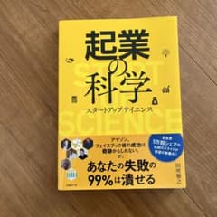 起業の科学 スタートアップサイエンスのサムネイル