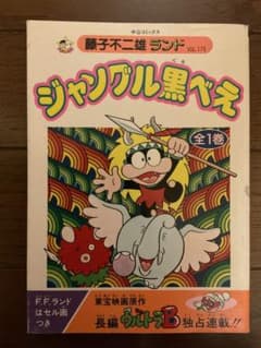 藤子不二雄ランド　ジャングル黒べえ　初版本 ☆希少本 初版☆藤子不二雄『ジャングル黒べえ』セル画付 藤子不二雄