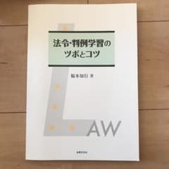 法令・判例学習のツボとコツのサムネイル