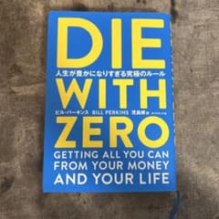 DIE WITH ZERO ビル・パーキンス著のサムネイル