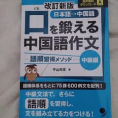 改訂新版 口を鍛える中国語作文-語順習得メソッド-【中級編】のサムネイル