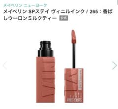 メイベリン SPステイ ヴィニルインク 265 ウーロンミルクティーのサムネイル