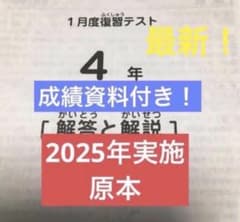 サピックス 2025年実施1月度復習テスト 4年 原本！ - メルカリ