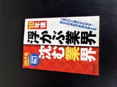 10年後 浮かぶ業界 沈む業界 東洋経済新報社のサムネイル