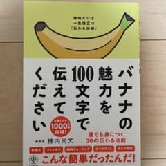 バナナの魅力を100文字で伝えてください 誰でも身につく36の伝わる法則のサムネイル