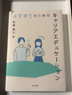 法学部生のためのキャリアデデュケーション 松尾剛行 有斐閣のサムネイル