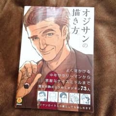オジサンの描き方 = How to draw OJISANのサムネイル
