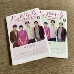 大豆田とわ子と三人の元夫 1と2のサムネイル