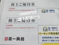 第一興商　株主優待券　10000円分(500円×10枚が2冊)のサムネイル
