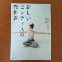 新しいピラティスの教科書のサムネイル