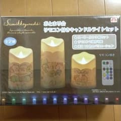 すみっこぐらし　おとまり会リモコン付きキャンドルライトセットのサムネイル