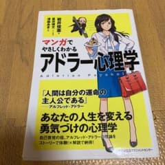 マンガでやさしくわかるアドラー心理学のサムネイル