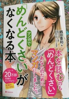 マンガで「めんどくさい」がなくなる本のサムネイル