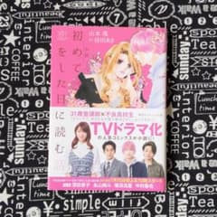 小説 初めて恋をした日に読む話のサムネイル