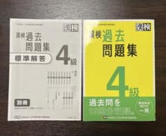 漢検 過去問題集 4級のサムネイル