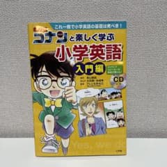 名探偵コナンと楽しく学ぶ小学英語 入門編のサムネイル
