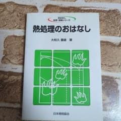 熱処理のおはなし 大和久重雄著のサムネイル