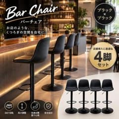 バーチェア カウンターチェア 4脚セット 昇降式 360度回転 ブラック